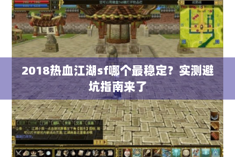 2018热血江湖sf哪个最稳定？实测避坑指南来了