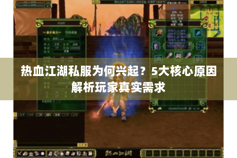 热血江湖私服为何兴起？5大核心原因解析玩家真实需求