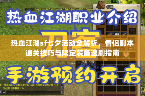 热血江湖sf七夕活动全解析，情侣副本通关技巧与限定装备速刷指南