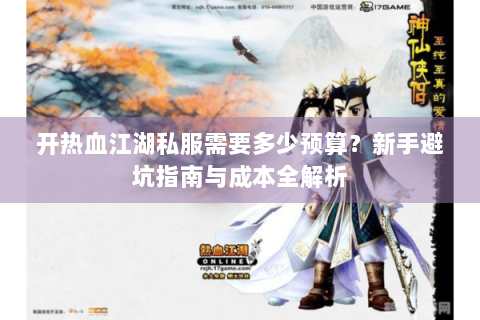 开热血江湖私服需要多少预算？新手避坑指南与成本全解析