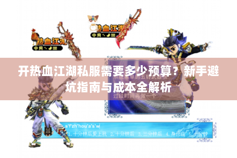 开热血江湖私服需要多少预算？新手避坑指南与成本全解析