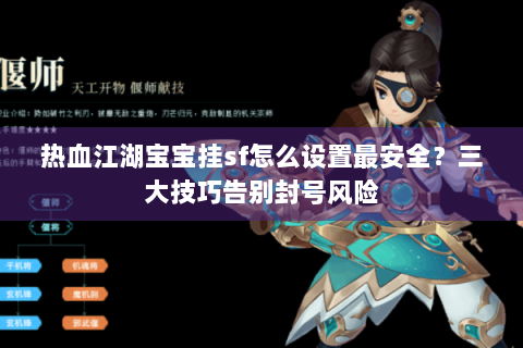 热血江湖宝宝挂sf怎么设置最安全？三大技巧告别封号风险