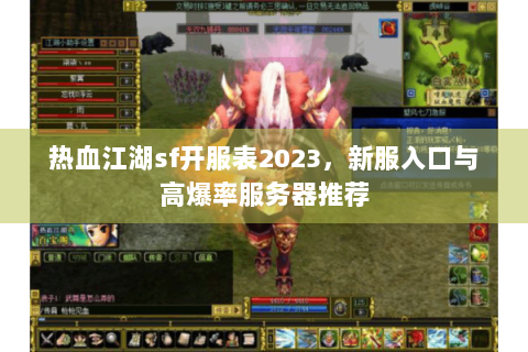 热血江湖sf开服表2023，新服入口与高爆率服务器推荐
