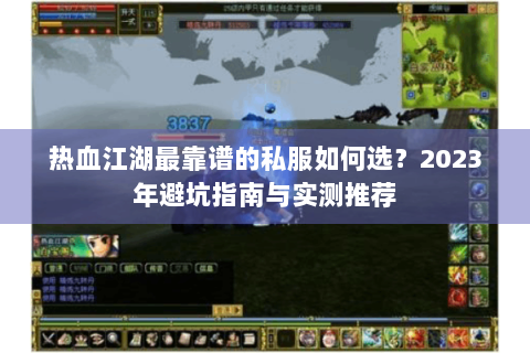 热血江湖最靠谱的私服如何选？2023年避坑指南与实测推荐