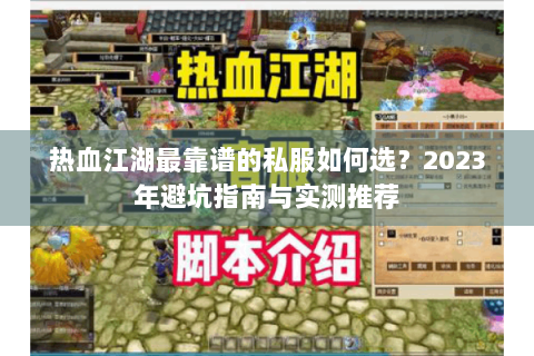 热血江湖最靠谱的私服如何选？2023年避坑指南与实测推荐