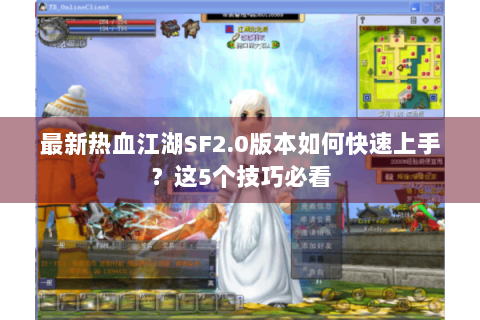 最新热血江湖SF2.0版本如何快速上手？这5个技巧必看