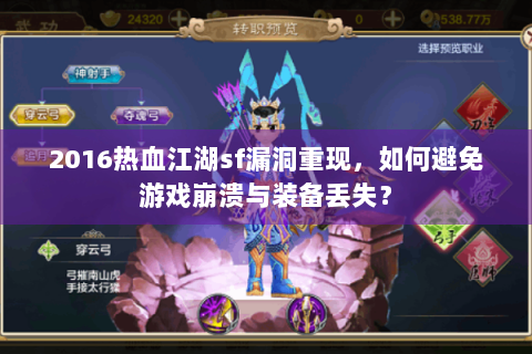 2016热血江湖sf漏洞重现，如何避免游戏崩溃与装备丢失？