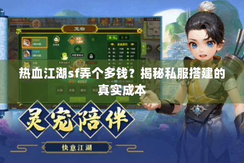 热血江湖sf弄个多钱？揭秘私服搭建的真实成本