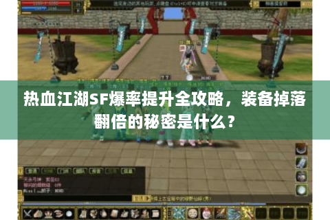 热血江湖SF爆率提升全攻略，装备掉落翻倍的秘密是什么？