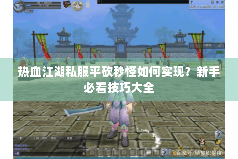 热血江湖私服平砍秒怪如何实现？新手必看技巧大全