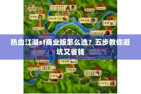 热血江湖sf商业版怎么选？五步教你避坑又省钱