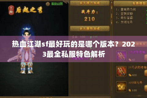热血江湖sf最好玩的是哪个版本？2023最全私服特色解析