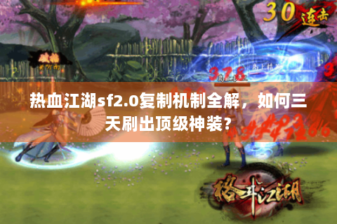 热血江湖sf2.0复制机制全解，如何三天刷出顶级神装？