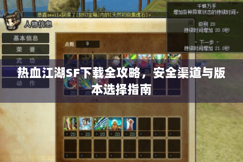 热血江湖SF下载全攻略，安全渠道与版本选择指南