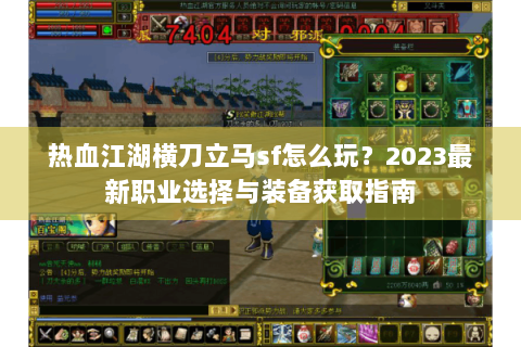 热血江湖横刀立马sf怎么玩？2023最新职业选择与装备获取指南