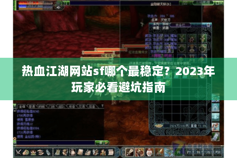 热血江湖网站sf哪个最稳定？2023年玩家必看避坑指南