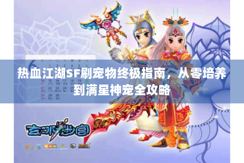 热血江湖SF刷宠物终极指南，从零培养到满星神宠全攻略