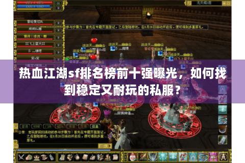 热血江湖sf排名榜前十强曝光，如何找到稳定又耐玩的私服？