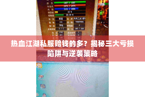 热血江湖私服赔钱的多？揭秘三大亏损陷阱与逆袭策略