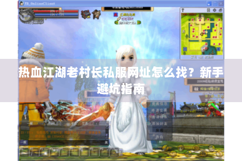 热血江湖老村长私服网址怎么找？新手避坑指南