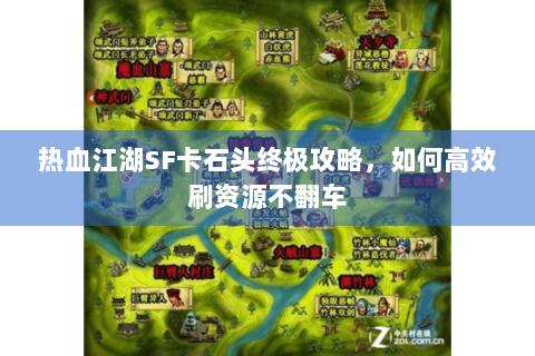 热血江湖SF卡石头终极攻略，如何高效刷资源不翻车