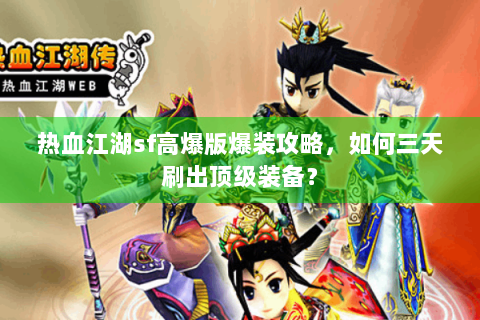 热血江湖sf高爆版爆装攻略，如何三天刷出顶级装备？