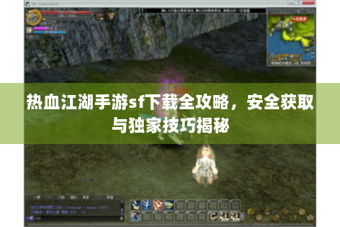 热血江湖手游sf下载全攻略，安全获取与独家技巧揭秘