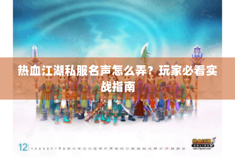 热血江湖私服名声怎么弄？玩家必看实战指南