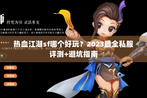 热血江湖sf哪个好玩？2023最全私服评测+避坑指南