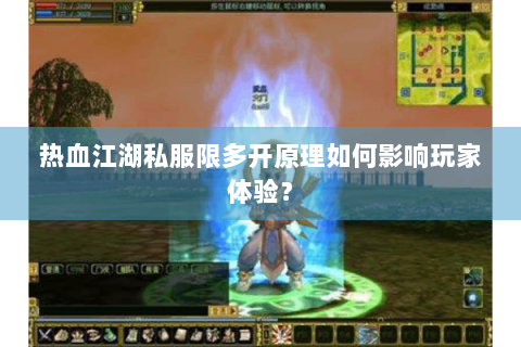 热血江湖私服限多开原理如何影响玩家体验？