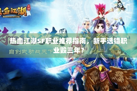 热血江湖SF职业推荐指南，新手选错职业毁三年？