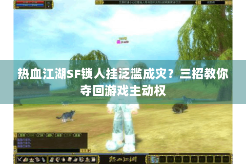 热血江湖SF锁人挂泛滥成灾？三招教你夺回游戏主动权