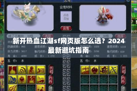 新开热血江湖sf网页版怎么选？2024最新避坑指南