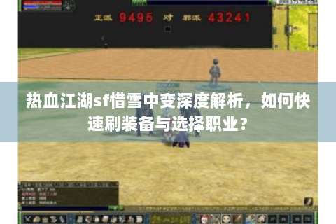 热血江湖sf惜雪中变深度解析，如何快速刷装备与选择职业？