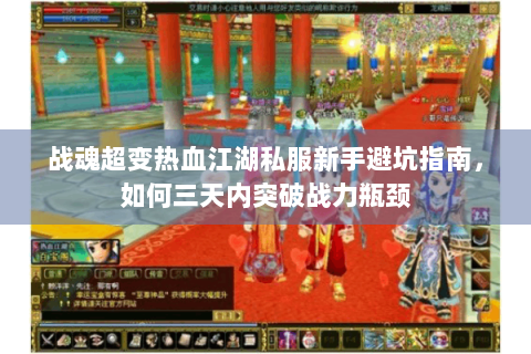 战魂超变热血江湖私服新手避坑指南，如何三天内突破战力瓶颈