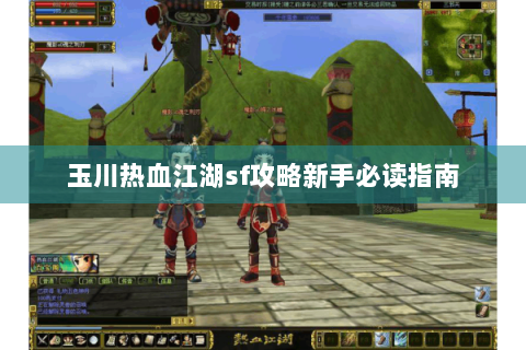 玉川热血江湖sf攻略新手必读指南