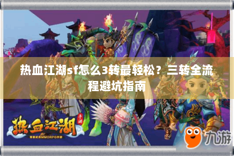 热血江湖sf怎么3转最轻松？三转全流程避坑指南
