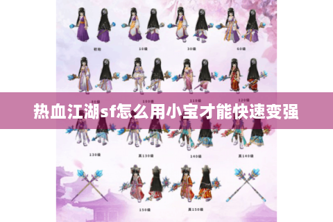 热血江湖sf怎么用小宝才能快速变强