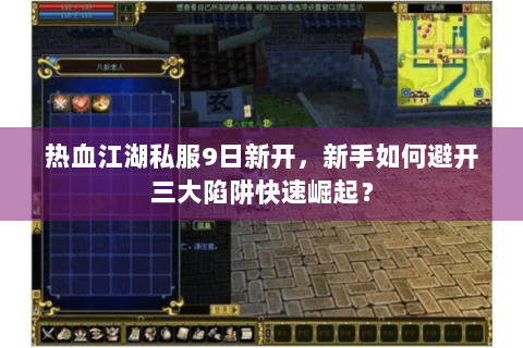 热血江湖私服9日新开，新手如何避开三大陷阱快速崛起？