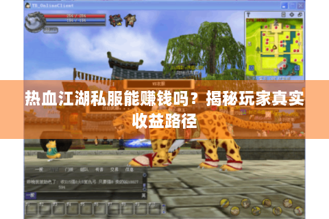 热血江湖私服能赚钱吗？揭秘玩家真实收益路径
