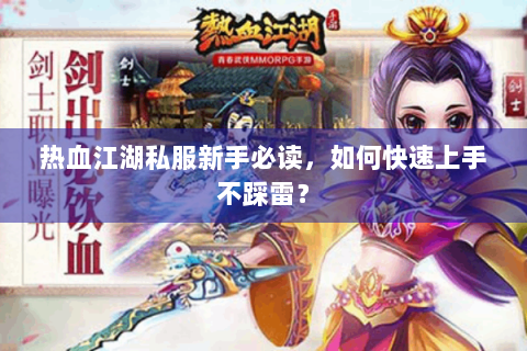 热血江湖私服新手必读，如何快速上手不踩雷？
