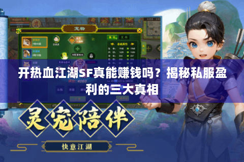 开热血江湖SF真能赚钱吗？揭秘私服盈利的三大真相