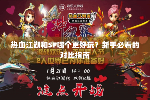 热血江湖和SF哪个更好玩？新手必看的对比指南