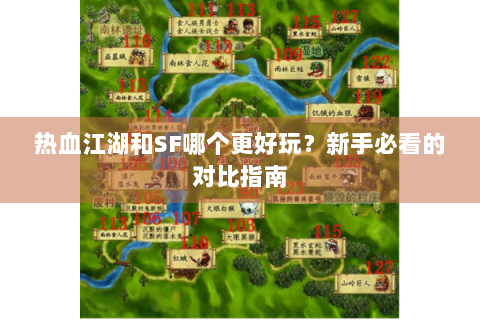 热血江湖和SF哪个更好玩？新手必看的对比指南