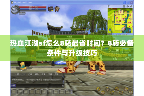 热血江湖sf怎么8转最省时间？8转必备条件与升级技巧