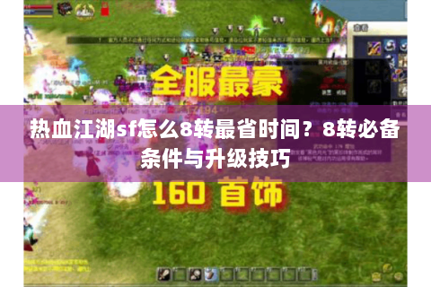 热血江湖sf怎么8转最省时间？8转必备条件与升级技巧