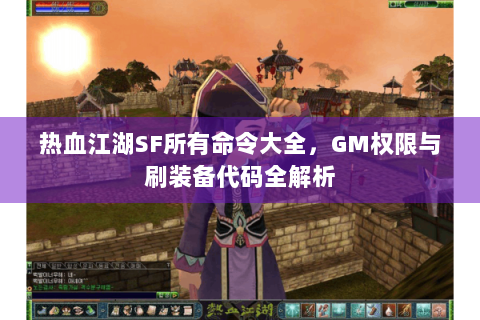 热血江湖SF所有命令大全，GM权限与刷装备代码全解析