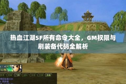 热血江湖SF所有命令大全，GM权限与刷装备代码全解析