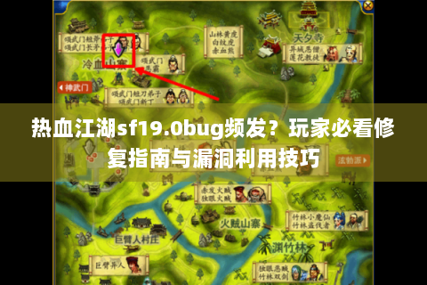 热血江湖sf19.0bug频发？玩家必看修复指南与漏洞利用技巧