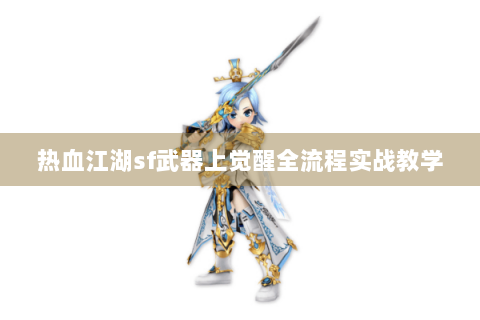 热血江湖sf武器上觉醒全流程实战教学